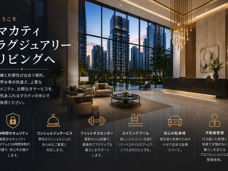 高級マンションのロビー。夕景の高層ビルを望む大きな窓、ソファとテーブル、シャンデリア。左に「ようこそ マカティ ラグジュアリー リビングへ」や設備紹介の日本語.