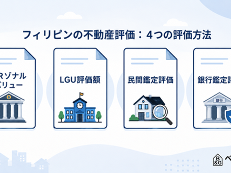 フィリピン不動産の査定：物件オーナーが知っておきたい5つの基本