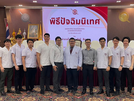 ขอแสดงความยินดี งาน “ปัจฉิมนิเทศแพทย์ฝึกหัด แพทย์ประจำบ้าน และแพทย์ประจำบ้านต่อยอด โรงพยาบาลตำรวจ"