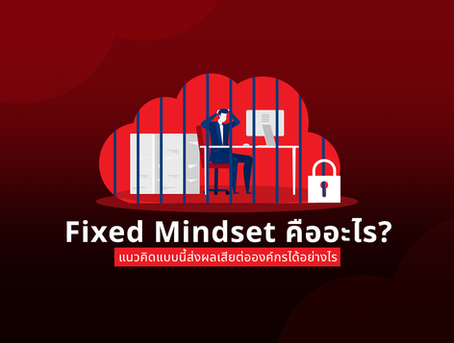 Fixed Mindset คืออะไร? แนวคิดแบบนี้ส่งผลเสียต่อองค์กรได้อย่างไร