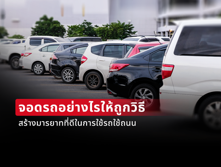 จอดรถอย่างไรให้ถูกวิธี สร้างมารยาทที่ดีในการใช้รถใช้ถนน