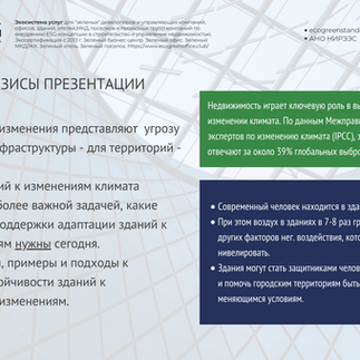 адаптация к изменениям климата_оценка EGBS