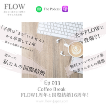033_Coffee Break_FLOW1周年と国際結婚16周年！