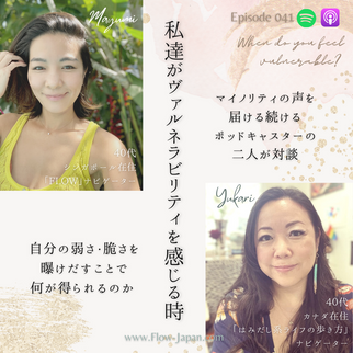 041_対談_ヴァルネラビリティってなに? with ピアレスゆかりさん