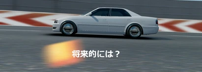 5番 将来的には?