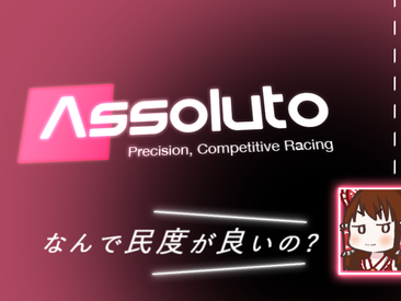なぜ民度が高い？？？Assoluto Racing