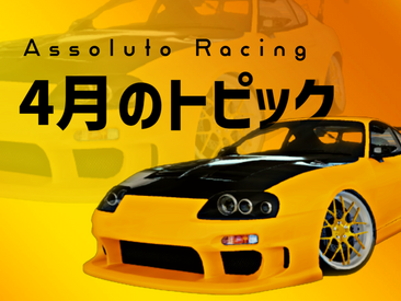 4月のトピック - Assoluto Racing