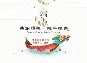 艾客美公司 祝福您端午佳節愉快!