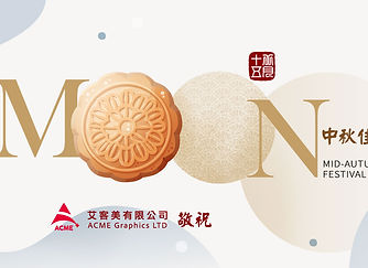 願明月常伴您左右，事事皆圓滿。