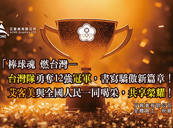 「棒球魂 燃台灣——台灣隊勇奪12強冠軍，書寫驕傲新篇章！艾客美與全國人民一同喝采，共享榮耀！」