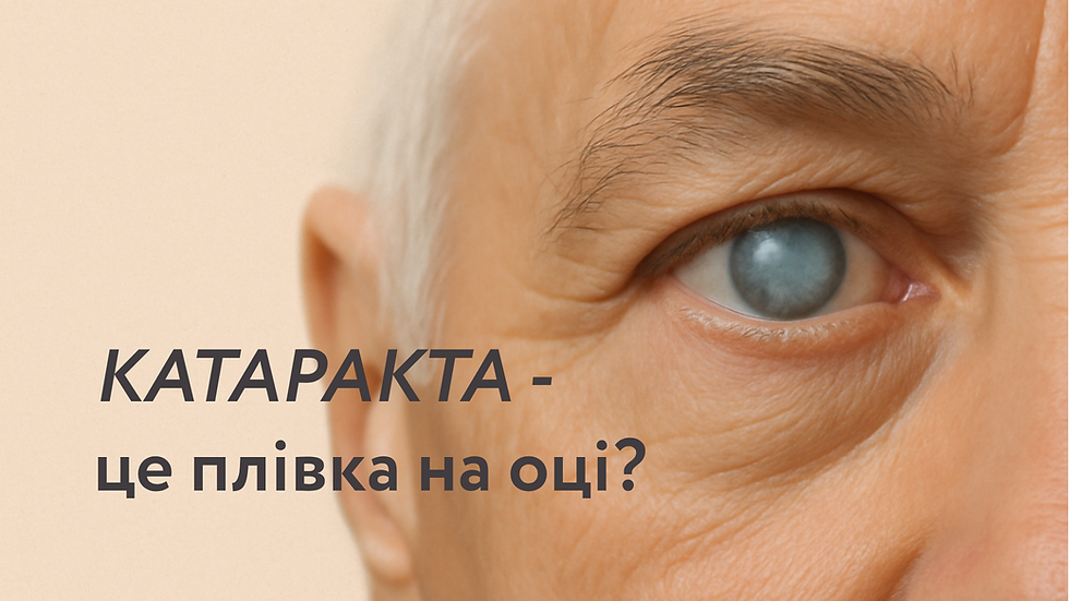 катаракта - плівка на оці туман перед очима