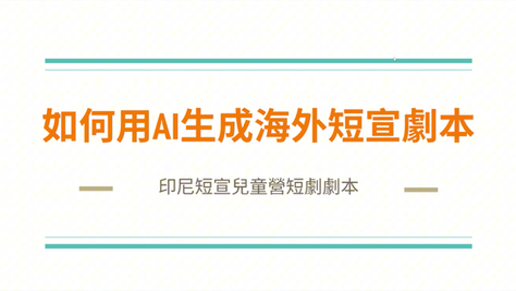 用 AI輕鬆生成跨文化兒童劇本