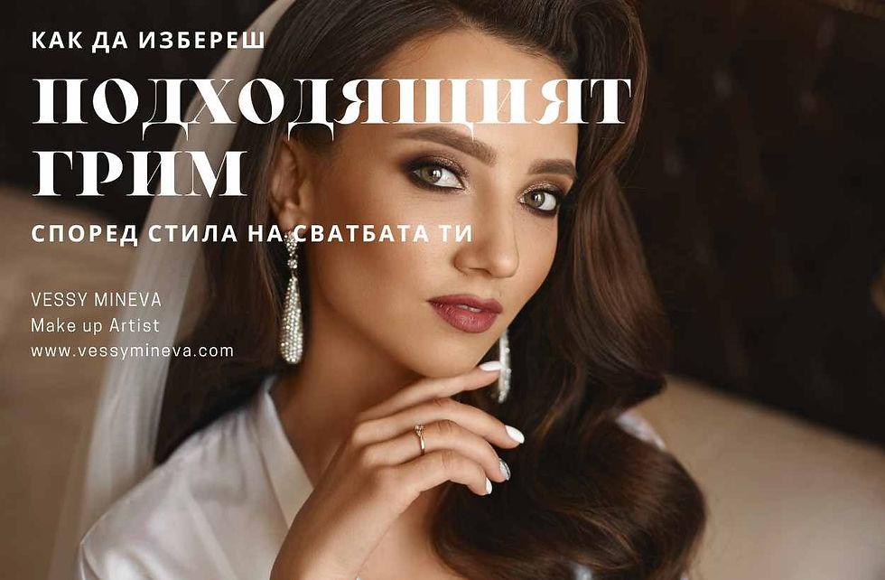 Как да избереш подходящия грим според стила на сватбата си