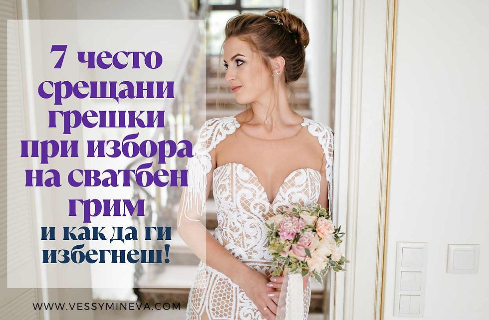 7 често срещани грешки при избора на сватбен грим – и как да ги избегнеш, грешки при сватбеният грим, как да избегнеш грешките при сватбен грим