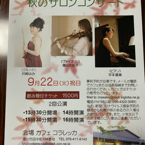 9/22/2020 フルート、ヴァイオリン、ピアノコンサート