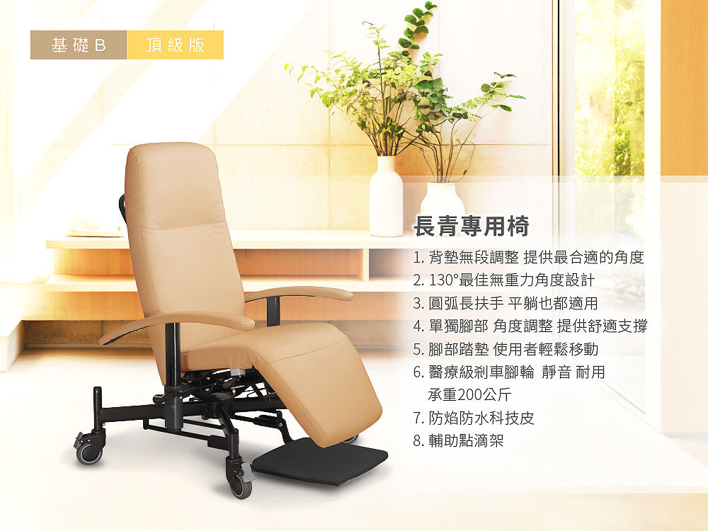 長青專用椅