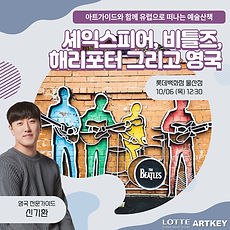 [롯데백화점 울산][신기환 강사] 셰익스피어,비틀즈,해리포터 그리고 영국
