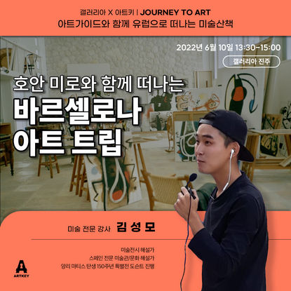 22여름_갤러리아_JourneyToArt_0610 김성모 호안미로 바르셀로나 진주.jpg