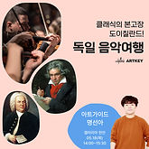 [갤러리아 천안][명선아 강사] 클래식의 본고장 도이칠란트! 독일 음악 여행