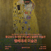 [갤러리아 진주][김현근 강사] 황금보다 화려한 키스보다 달콤한 미술관, 벨베데레 미술관