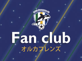 オルカ鴨川FC後援会 ファンクラブへ移行のお知らせ【個人会員向け】