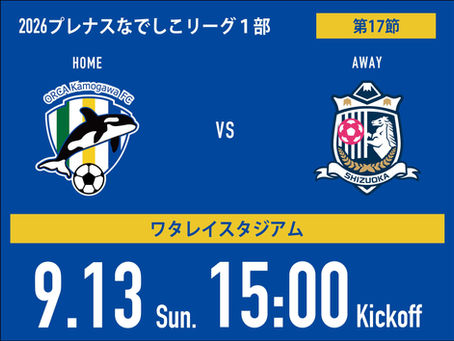 オルカ vs 静岡