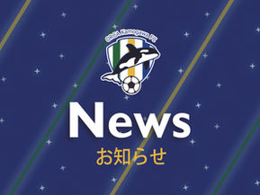 オルカ鴨川FC 2026シーズン体制のお知らせ