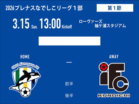 第１節 オルカ vs 伊賀ＦＣ
