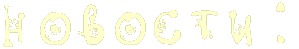 news-header.gif