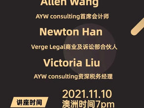安誉会计师事务所与维智律师事务所诚邀您参与11.10号线上讲座,内容精彩,不容错过!