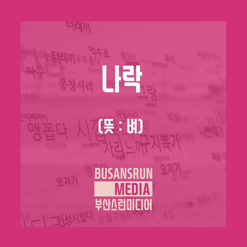 나락