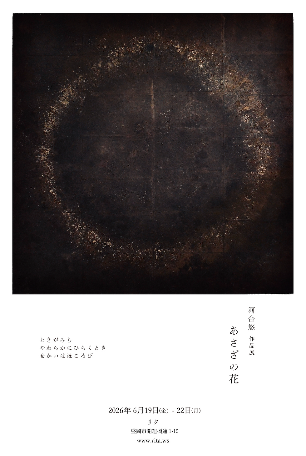 河合悠 作品展「あさざの花」