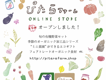 ぴたらファームさんのオンラインストアがオープンしました