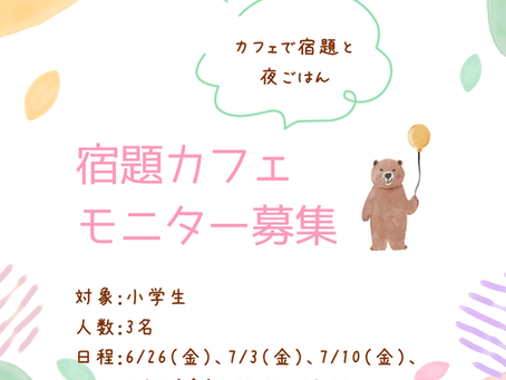 宿題カフェのモニター募集！