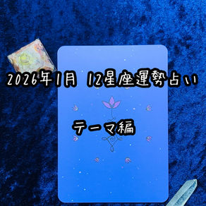2026年1月 の12星座運勢占い（テーマ編）