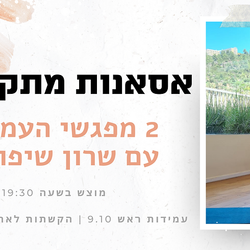 אסאנות מתקדמות- סדנת העמקה עם שרון שיפוני