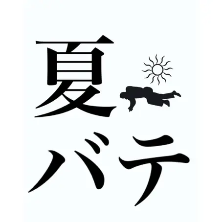 【夏バテ大丈夫ですか?】夏バテとは?夏バテの対策と豆知識