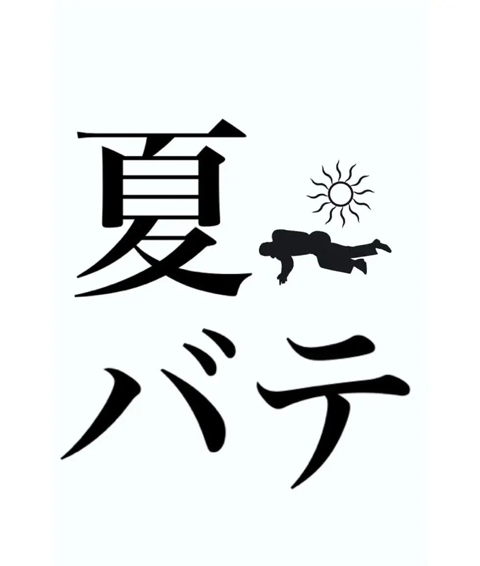 【夏バテ大丈夫ですか？】夏バテとは？夏バテの対策と豆知識