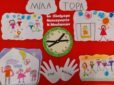 Το 6ο νηπιαγωγείο Ν. Μουδανίων ενάντια στο bullying | Μίλα τώρα