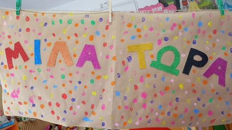 Το Νηπιαγωγείο Σκοπιάς Φλώρινας ενάντια στο Bullying | Μίλα Τώρα