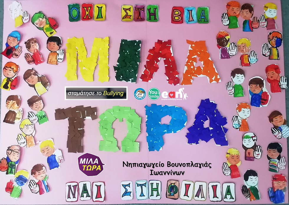 Με σύνθημα "Μίλα τώρα" όλα τα σχολεία της Ελλάδας ενώνουν τις δυνάμεις τους ενάντια στο Bullying