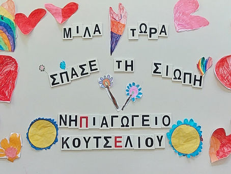 Το ΝΗΠΙΑΓΩΓΕΙΟ ΚΟΥΤΣΕΛΙΟΥ ενάντια στο Bullying | Μίλα Τώρα