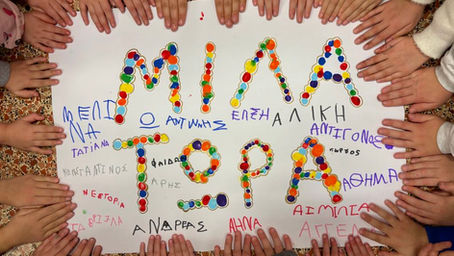 Το 31o Νηπιαγωγείο Θεσσαλονίκης ενάντια στο Bullying I Μίλα τώρα