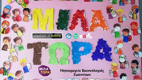 Το Νηπιαγωγείο Βουνοπλαγιάς Ιωαννίνων ενάντια στο Bullying I Μίλα τώρα
