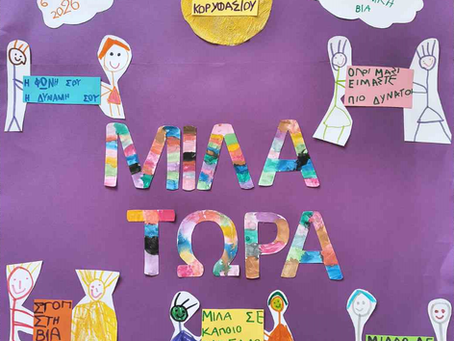 Το ΝΗΠΙΑΓΩΓΕΙΟ ΚΟΡΥΦΑΣΙΟΥ ενάντια στο Bullying | Μίλα Τώρα. Με σύνθημα "Μίλα Τώρα" όλα τα σχολεία της Ελλάδας ενώνουν τις δυνάμεις τους ενάντια στο Bullying