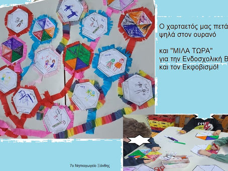 Το 7o Νηπιαγωγείο Ξάνθης ενάντια στο Bullying | Μίλα Τώρα. Με σύνθημα "Μίλα Τώρα" όλα τα σχολεία της Ελλάδας ενώνουν τις δυνάμεις τους ενάντια στο Bullying 