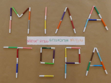 Το ΝΗΠΙΑΓΩΓΕΙΟ ΕΠΙΣΚΟΠΗΣ ΝΑΟΥΣΑΣ ενάντια στο Bullying | Μίλα Τώρα