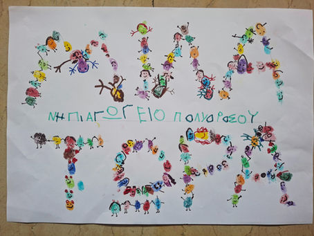 Το Νηπιαγωγείο Πολύδροσου Φωκίδας ενάντια στο Bullying | Μίλα Τώρα. Με σύνθημα "Μίλα Τώρα" όλα τα σχολεία της Ελλάδας ενώνουν τις δυνάμεις τους ενάντια στο Bullying