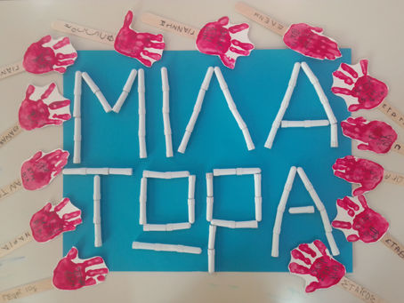 Το Νηπιαγωγείο Λεπενους ενάντια στο Bullying | Μίλα Τώρα