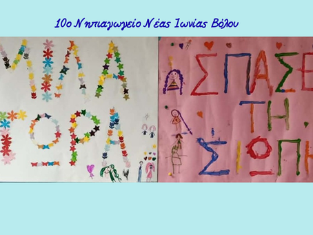 To 10ο Νηπιαγωγείο Νέας Ιωνίας (Βόλου) ενάντια στο Bullying | Μίλα Τώρα. Με σύνθημα "Μίλα Τώρα" όλα τα σχολεία της Ελλάδας ενώνουν τις δυνάμεις τους ενάντια στο Bullying